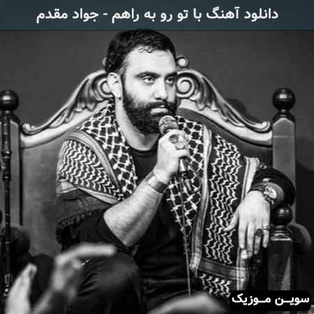 دانلود اهنگ با تو رو به راهم جواد مقدم